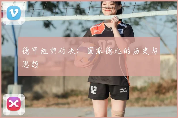 德甲经典对决:国家德比的历史与恩怨