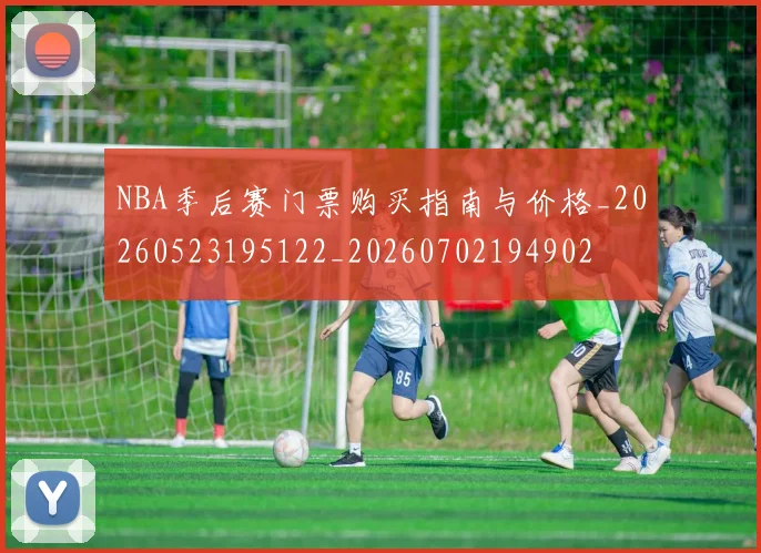 NBA季后赛门票购买指南与价格_20260523195122_20260702194902