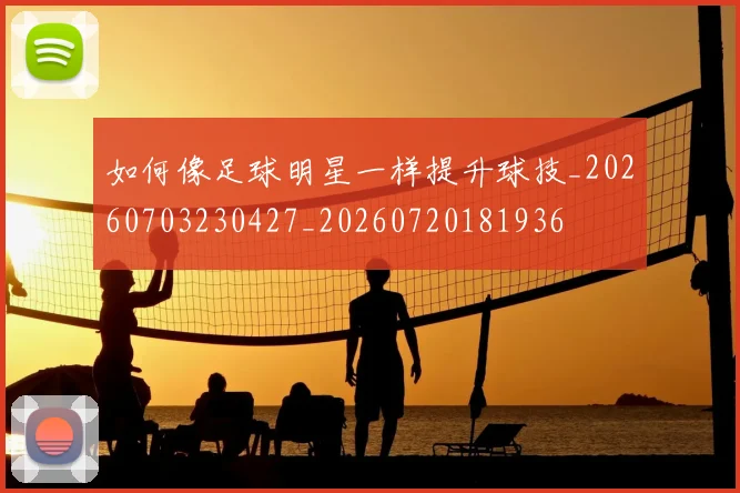 如何像足球明星一样提升球技_20260703230427_20260720181936