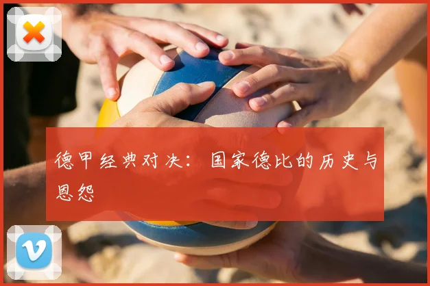德甲经典对决:国家德比的历史与恩怨