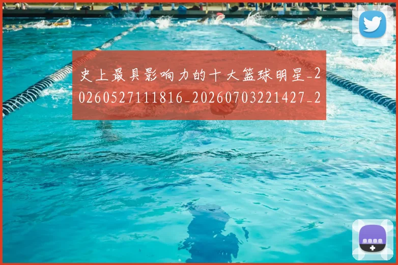 史上最具影响力的十大篮球明星_20260527111816_20260703221427_20260718205418