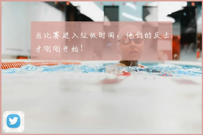 当比赛进入垃圾时间,他们的反击才刚刚开始!