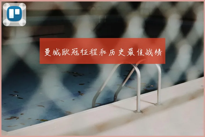 曼城欧冠征程和历史最佳战绩