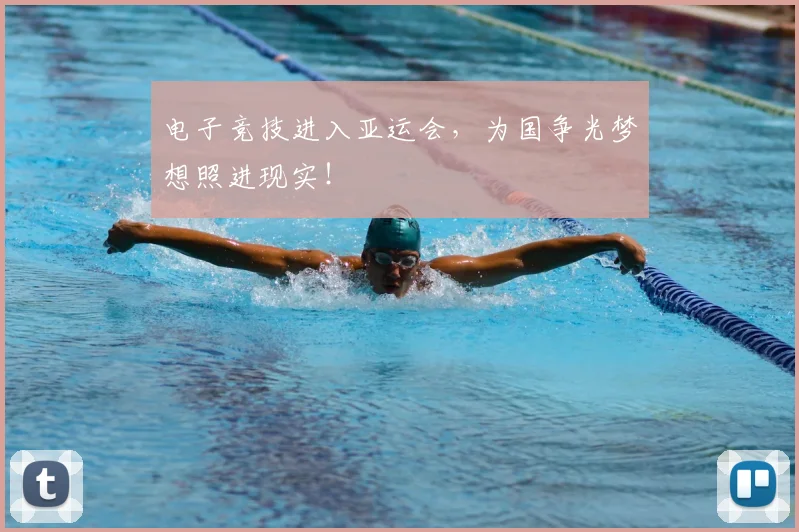 电子竞技进入亚运会,为国争光梦想照进现实!