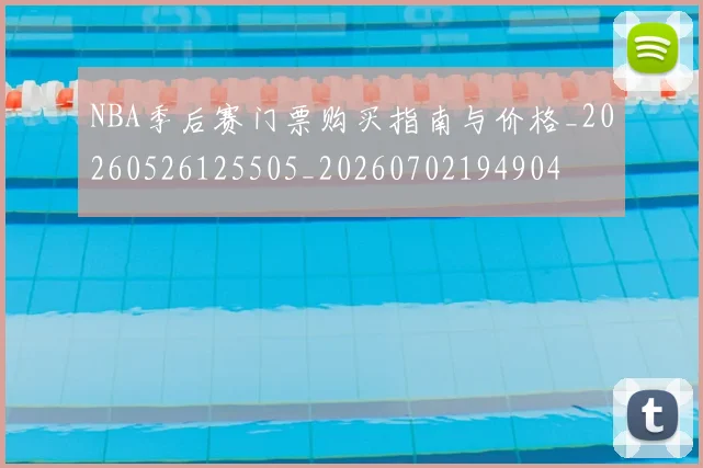 NBA季后赛门票购买指南与价格_20260526125505_20260702194904