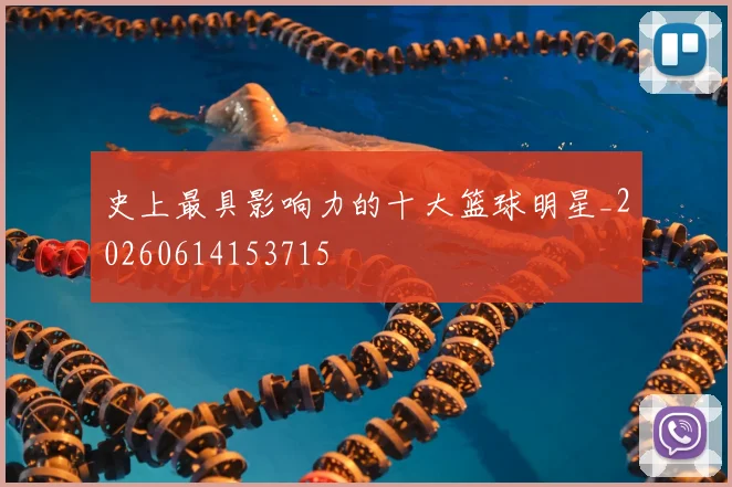 史上最具影响力的十大篮球明星_20260614153715