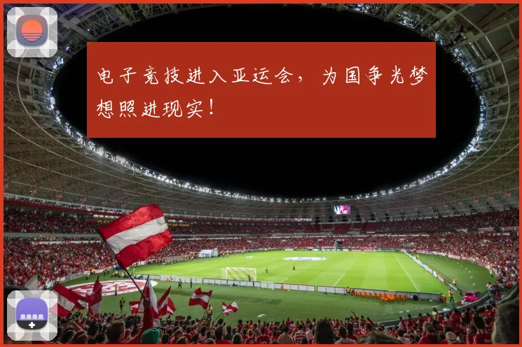 电子竞技进入亚运会，为国争光梦想照进现实！