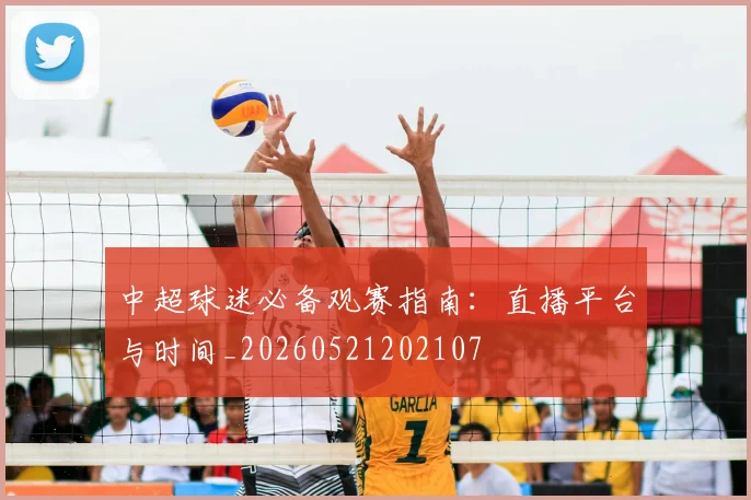 中超球迷必备观赛指南：直播平台与时间_20260521202107