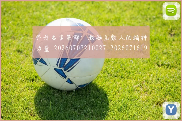 乔丹名言集锦:激励无数人的精神力量_20260703210027_20260716191922