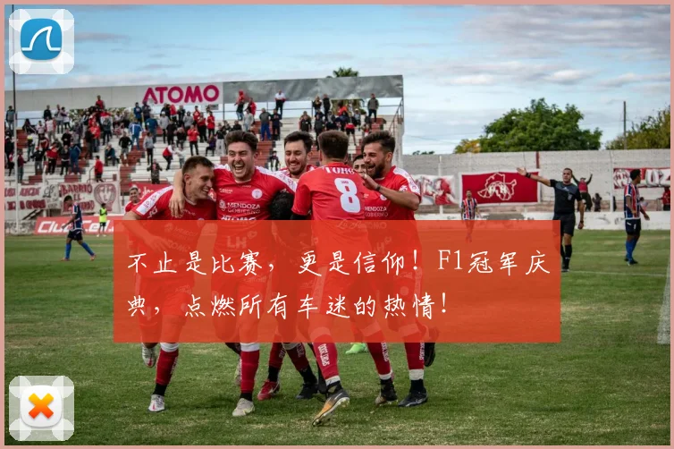 不止是比赛,更是信仰!F1冠军庆典,点燃所有车迷的热情!