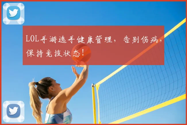 LOL手游选手健康管理,告别伤病,保持竞技状态!