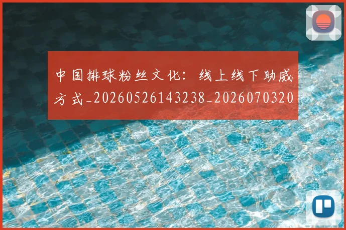 中国排球粉丝文化:线上线下助威方式_20260526143238_20260703202654_20260716182342