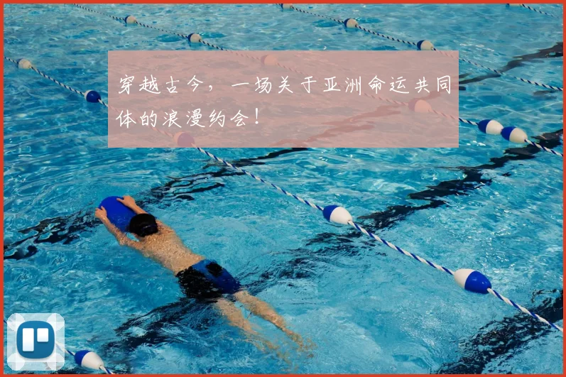 穿越古今,一场关于亚洲命运共同体的浪漫约会!
