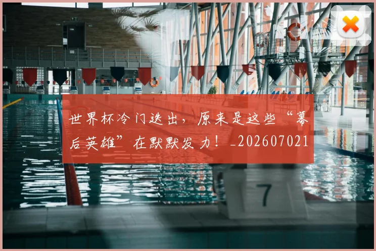 世界杯冷门迭出，原来是这些“幕后英雄”在默默发力！_20260702173734
