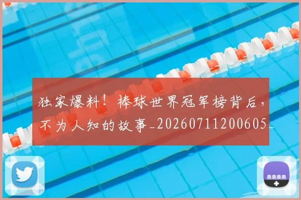 独家爆料！棒球世界冠军榜背后，不为人知的故事_20260711200605_20260802155915
