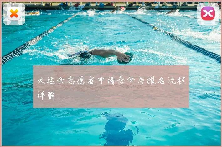 大运会志愿者申请条件与报名流程详解