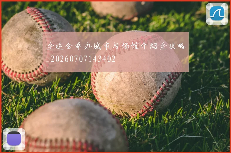 全运会举办城市与场馆介绍全攻略_20260707143402