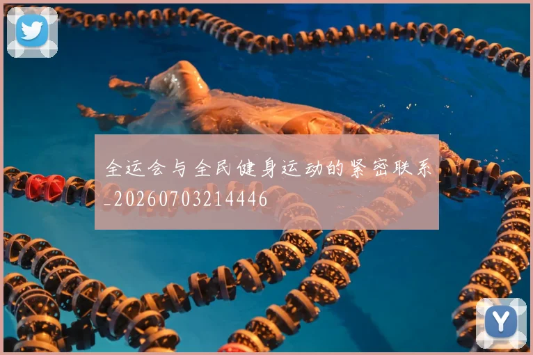 全运会与全民健身运动的紧密联系_20260703214446
