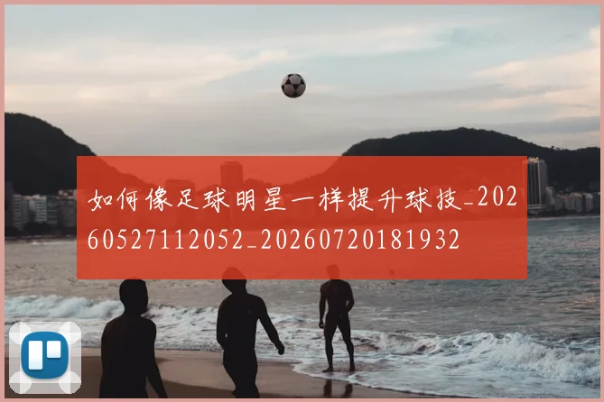 如何像足球明星一样提升球技_20260527112052_20260720181932