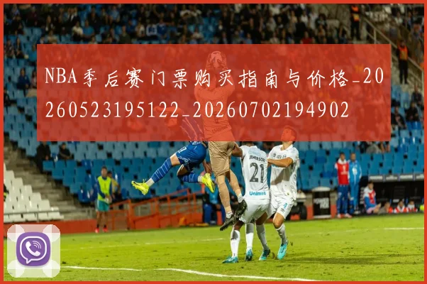 NBA季后赛门票购买指南与价格_20260523195122_20260702194902