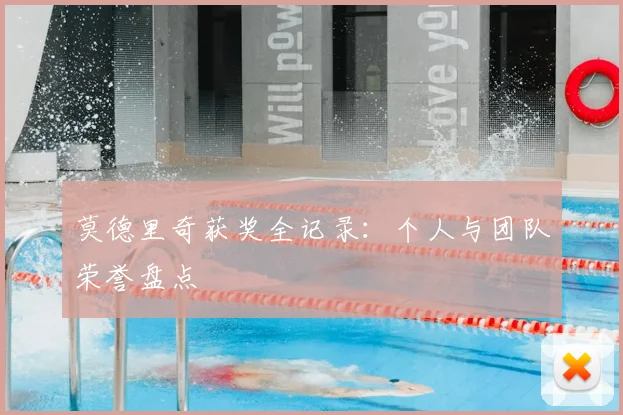 莫德里奇获奖全记录：个人与团队荣誉盘点