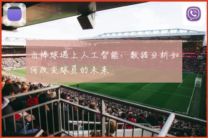 当棒球遇上人工智能,数据分析如何改变球员的未来