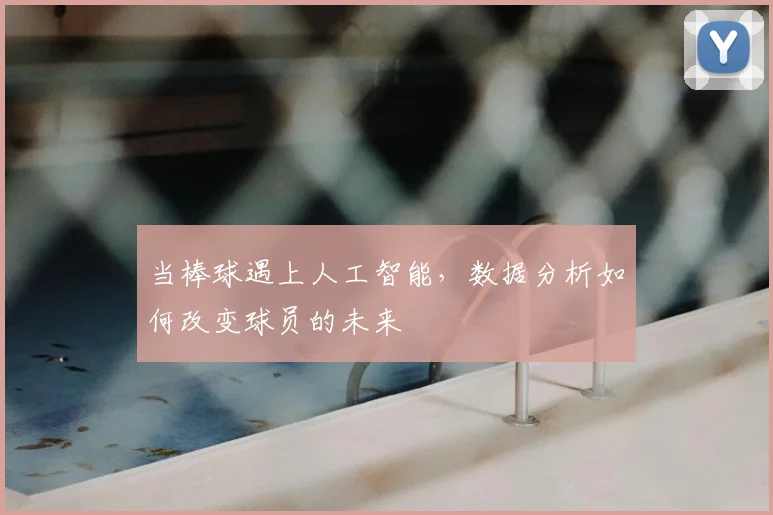 当棒球遇上人工智能,数据分析如何改变球员的未来