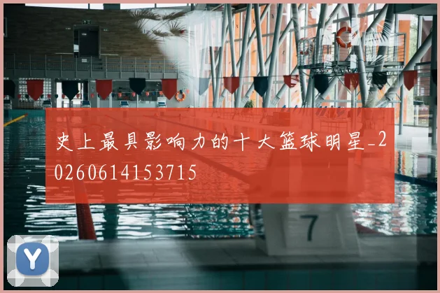 史上最具影响力的十大篮球明星_20260614153715