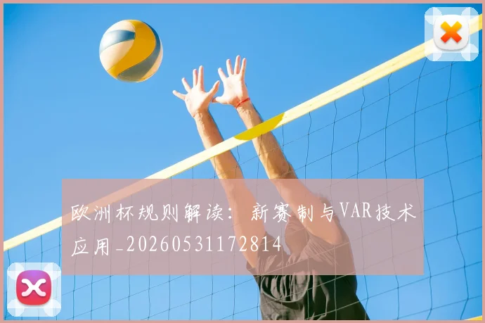 欧洲杯规则解读:新赛制与VAR技术应用_20260531172814